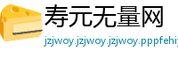 寿元无量网